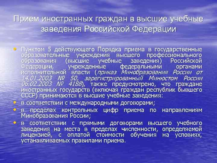 Прием иностранных граждан в высшие учебные заведения Российской Федерации • Пунктом 5 действующего Порядка