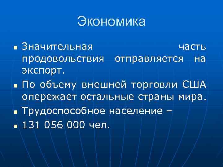 Экономика n n Значительная часть продовольствия отправляется на экспорт. По объему внешней торговли США