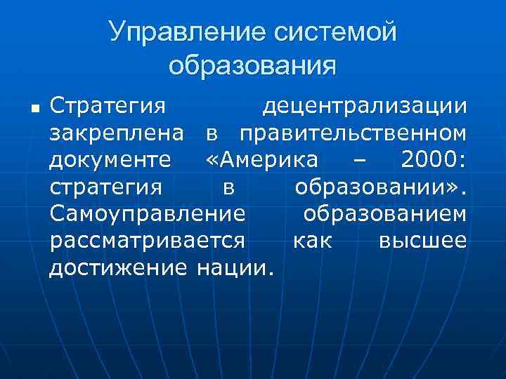 Управление системой образования n Стратегия децентрализации закреплена в правительственном документе «Америка – 2000: стратегия
