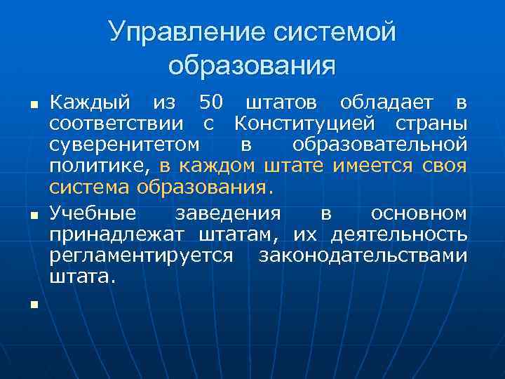 Управление системой образования n n n Каждый из 50 штатов обладает в соответствии с