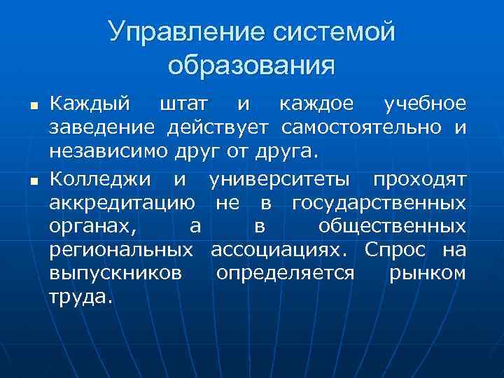 Управление системой образования n n Каждый штат и каждое учебное заведение действует самостоятельно и