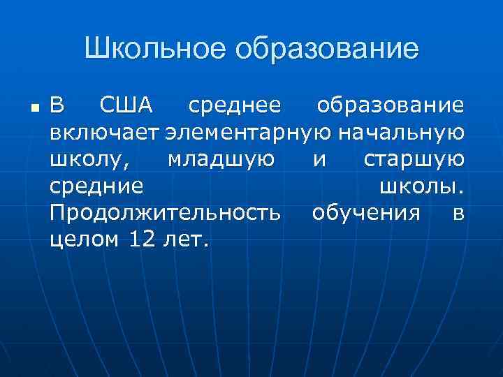 Школьное образование n В США среднее образование включает элементарную начальную школу, младшую и старшую