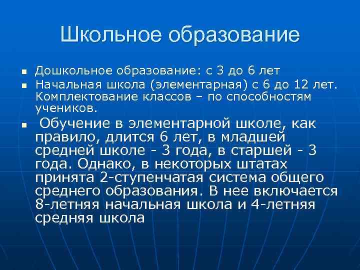 Школьное образование n n n Дошкольное образование: с 3 до 6 лет Начальная школа