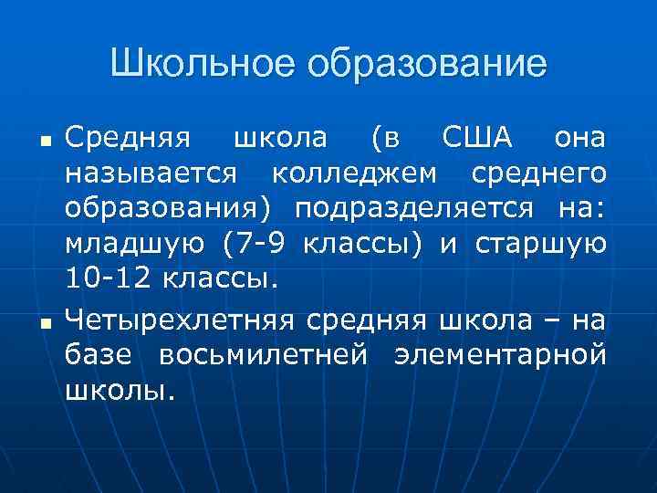 Школьное образование n n Средняя школа (в США она называется колледжем среднего образования) подразделяется