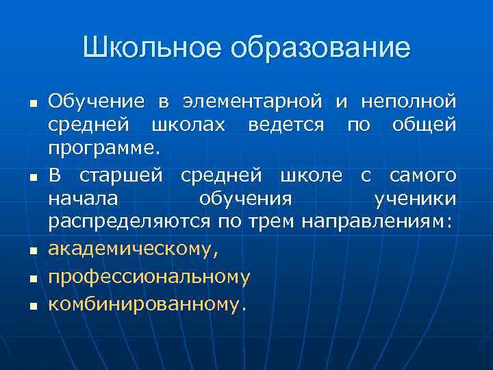 Школьное образование n n n Обучение в элементарной и неполной средней школах ведется по