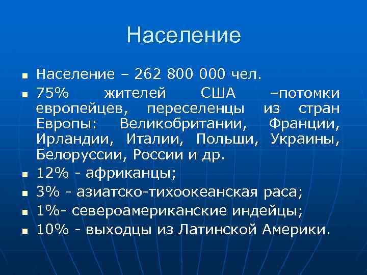 Население n n n Население – 262 800 000 чел. 75% жителей США –потомки