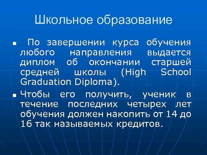 Школьное образование n n По завершении курса обучения любого направления выдается диплом об окончании