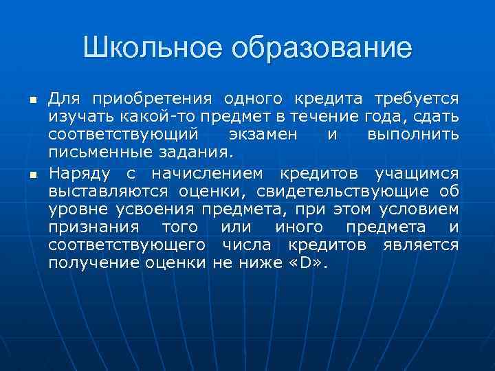 Школьное образование n n Для приобретения одного кредита требуется изучать какой-то предмет в течение