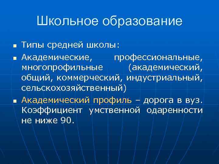 Школьное образование n n n Типы средней школы: Академические, профессиональные, многопрофильные (академический, общий, коммерческий,