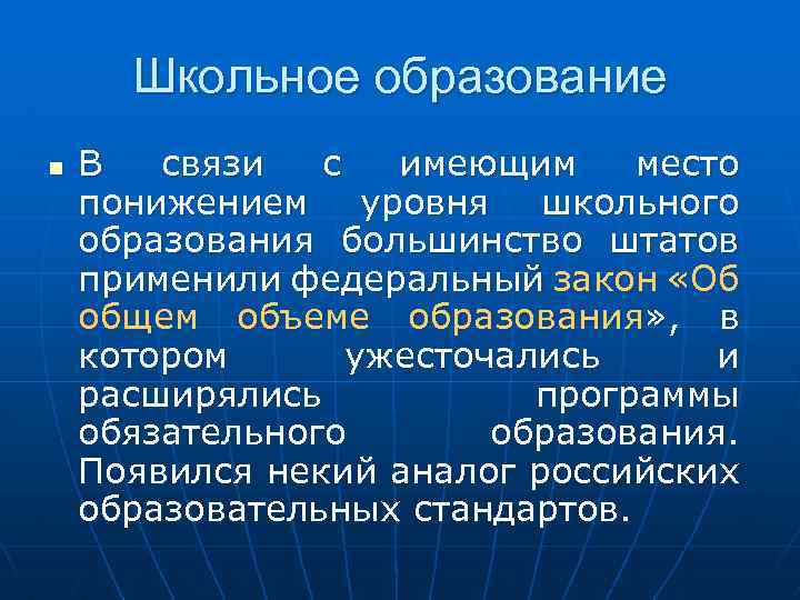 Школьное образование n В связи с имеющим место понижением уровня школьного образования большинство штатов