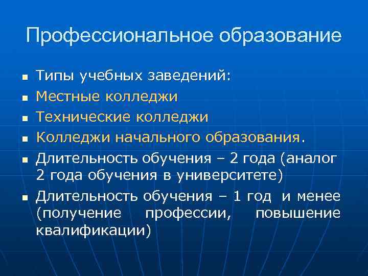 Профессиональное образование n n n Типы учебных заведений: Местные колледжи Технические колледжи Колледжи начального