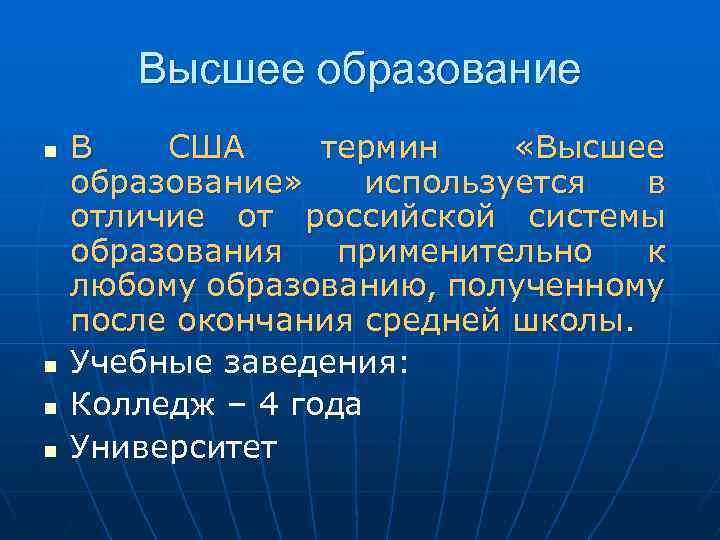 Высшее образование n n В США термин «Высшее образование» используется в отличие от российской