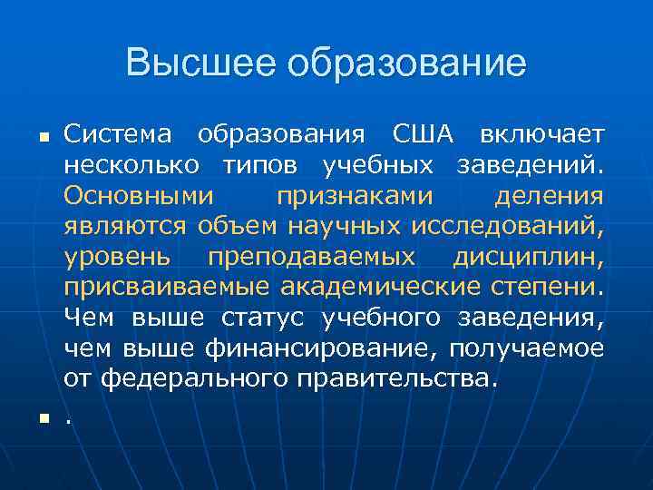 Высшее образование n n Система образования США включает несколько типов учебных заведений. Основными признаками