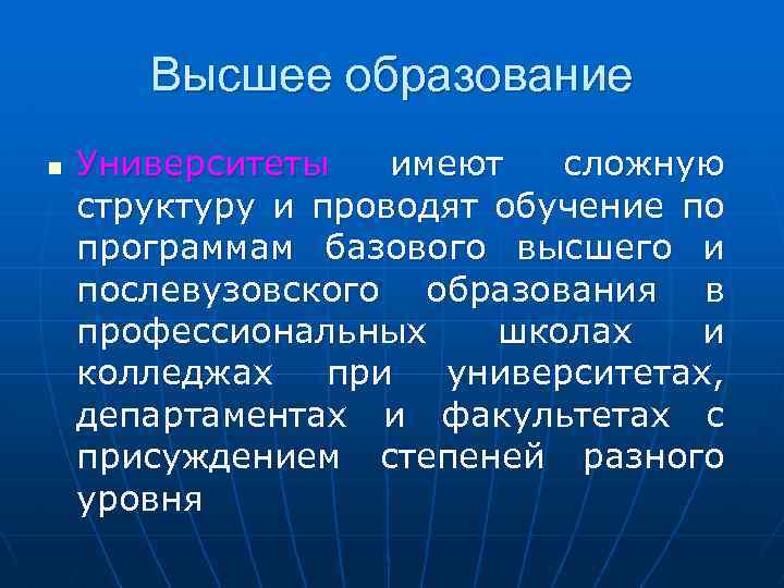 Высшее образование n Университеты имеют сложную структуру и проводят обучение по программам базового высшего