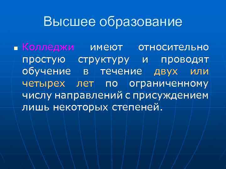 Высшее образование n Колледжи имеют относительно простую структуру и проводят обучение в течение двух