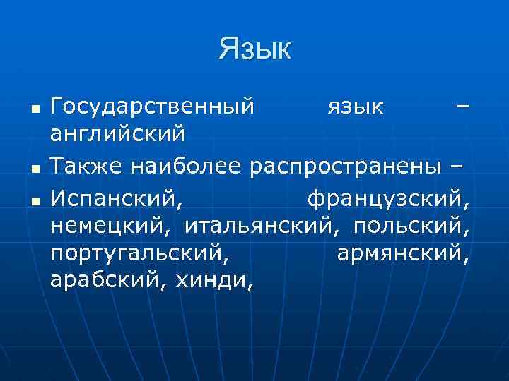Язык n n n Государственный язык – английский Также наиболее распространены – Испанский, французский,