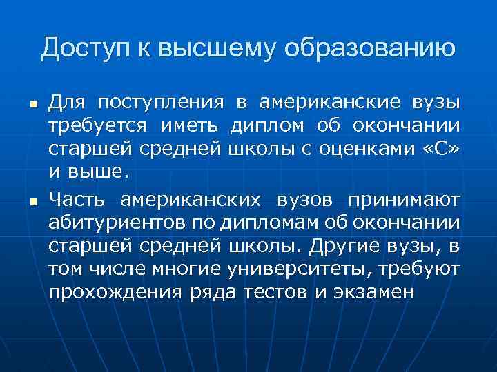 Доступ к высшему образованию n n Для поступления в американские вузы требуется иметь диплом