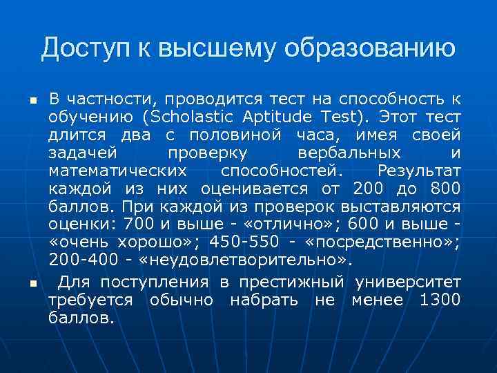 Доступ к высшему образованию n n В частности, проводится тест на способность к обучению