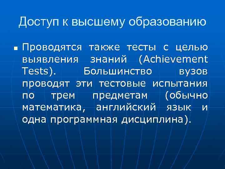 Доступ к высшему образованию n Проводятся также тесты с целью выявления знаний (Achievement Tests).