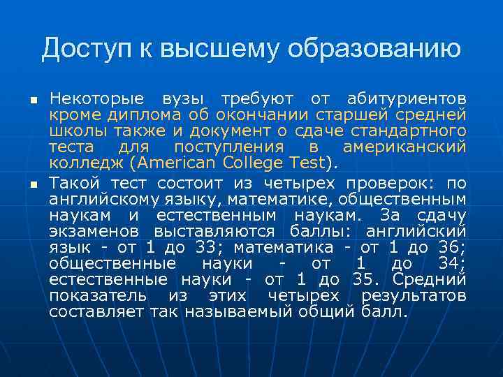 Доступ к высшему образованию n n Некоторые вузы требуют от абитуриентов кроме диплома об