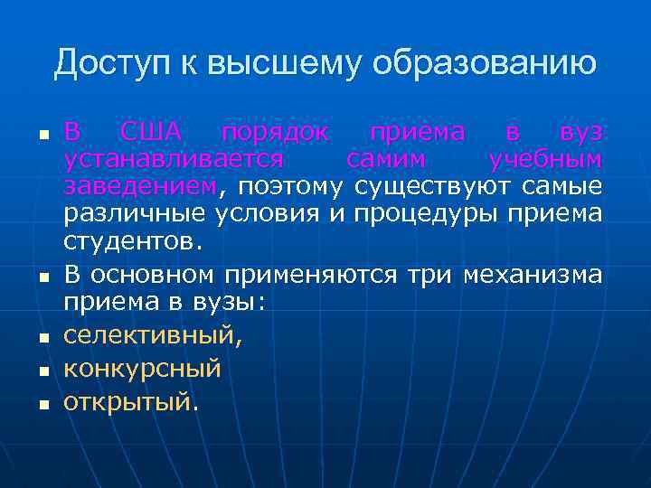 Доступ к высшему образованию n n n В США порядок приема в вуз устанавливается