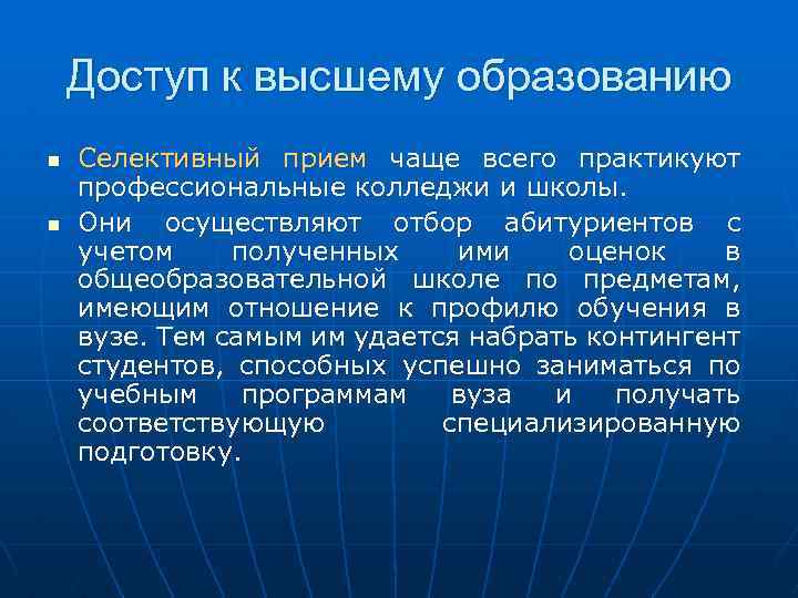 Доступ к высшему образованию n n Селективный прием чаще всего практикуют профессиональные колледжи и