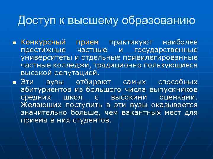 Доступ к высшему образованию n n Конкурсный прием практикуют наиболее престижные частные и государственные