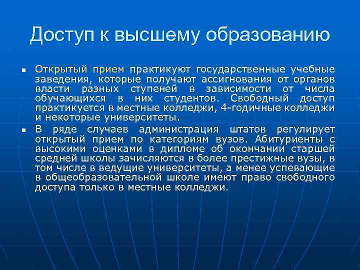 Доступ к высшему образованию n n Открытый прием практикуют государственные учебные заведения, которые получают
