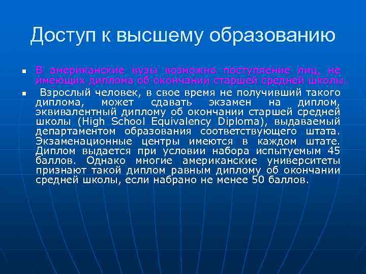 Доступ к высшему образованию n n В американские вузы возможно поступление лиц, не имеющих