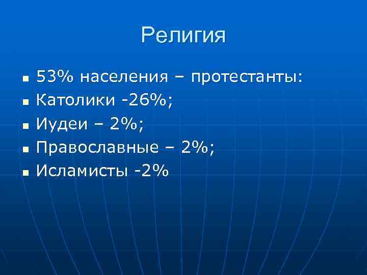 Религия n n n 53% населения – протестанты: Католики -26%; Иудеи – 2%; Православные