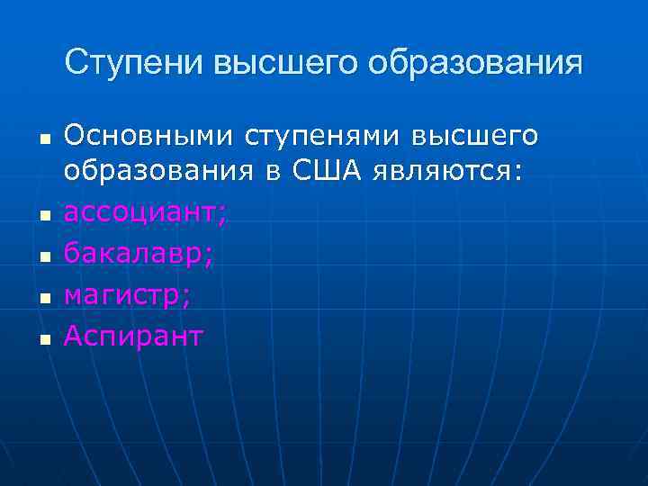 Ступени высшего образования n n n Основными ступенями высшего образования в США являются: ассоциант;