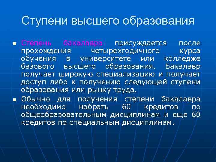 Ступени высшего образования n n Степень бакалавра присуждается после прохождения четырехгодичного курса обучения в