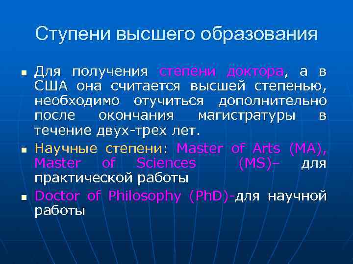 Ступени высшего образования n n n Для получения степени доктора, а в США она