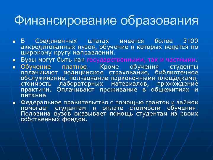 Финансирование образования n n В Соединенных штатах имеется более 3100 аккредитованных вузов, обучение в