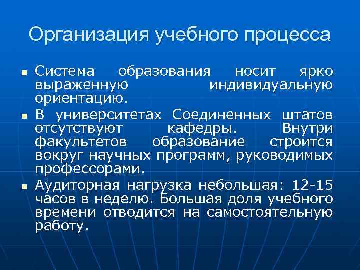 Организация учебного процесса n n n Система образования носит ярко выраженную индивидуальную ориентацию. В