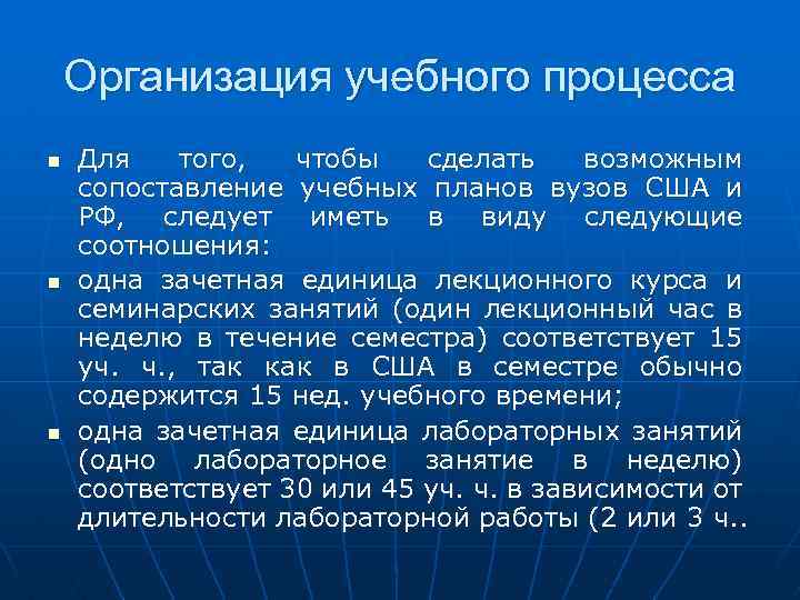 Организация учебного процесса n n n Для того, чтобы сделать возможным сопоставление учебных планов