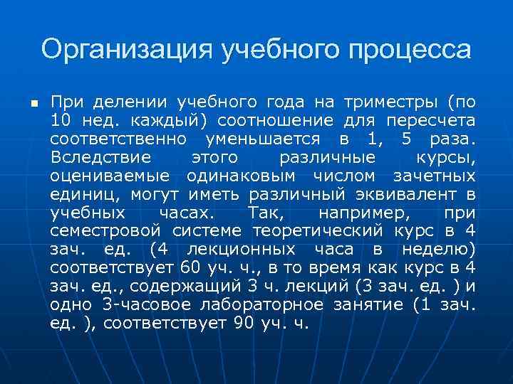 Организация учебного процесса n При делении учебного года на триместры (по 10 нед. каждый)