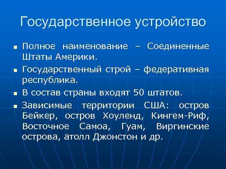 Государственное устройство n n Полное наименование – Соединенные Штаты Америки. Государственный строй – федеративная