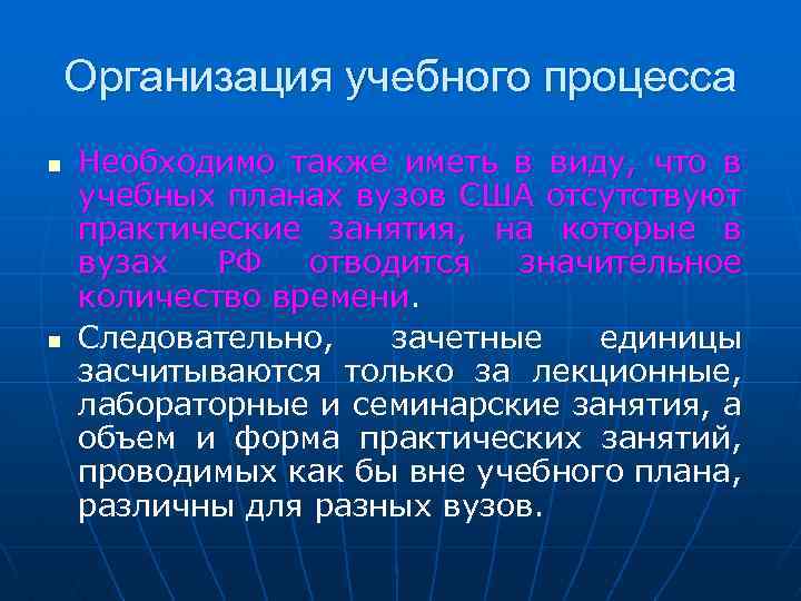 Организация учебного процесса n n Необходимо также иметь в виду, что в учебных планах