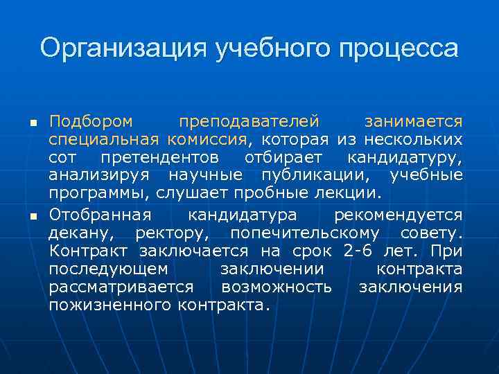 Организация учебного процесса n n Подбором преподавателей занимается специальная комиссия, которая из нескольких сот