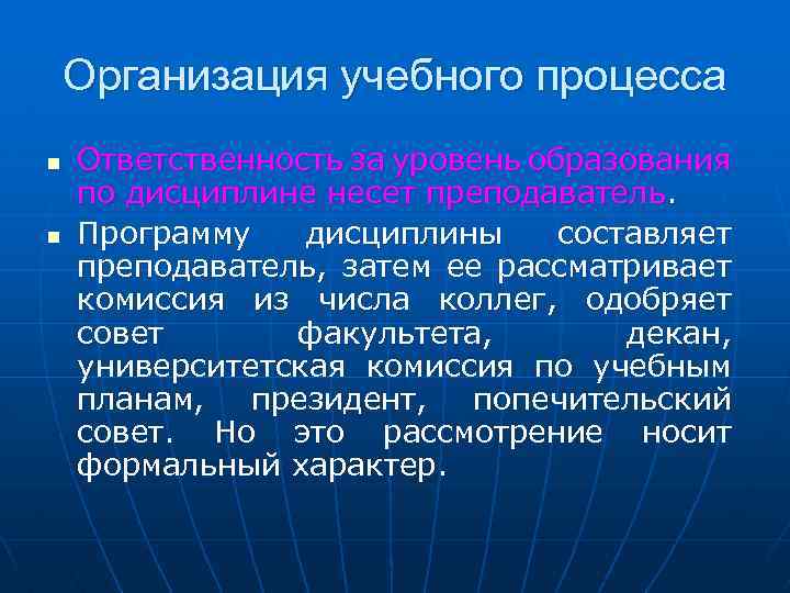 Организация учебного процесса n n Ответственность за уровень образования по дисциплине несет преподаватель. Программу