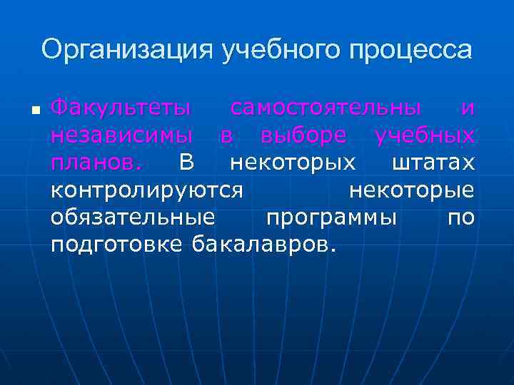 Организация учебного процесса n Факультеты самостоятельны и независимы в выборе учебных планов. В некоторых