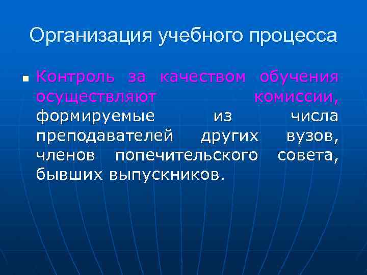 Организация учебного процесса n Контроль за качеством обучения осуществляют комиссии, формируемые из числа преподавателей