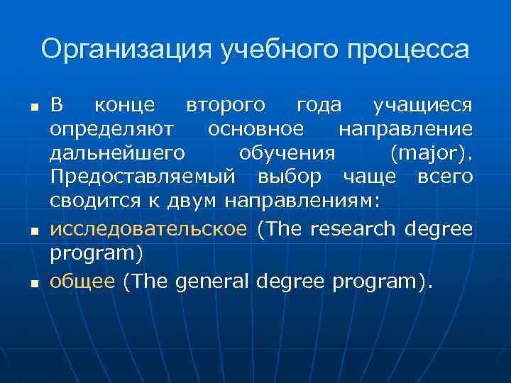 Организация учебного процесса n n n В конце второго года учащиеся определяют основное направление