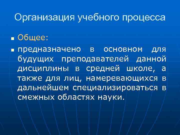 Организация учебного процесса n n Общее: предназначено в основном для будущих преподавателей данной дисциплины