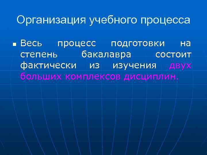 Организация учебного процесса n Весь процесс подготовки на степень бакалавра состоит фактически из изучения
