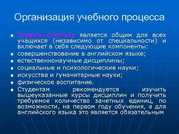 Организация учебного процесса n n n n Первый комплекс является общим для всех учащихся