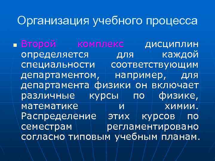 Организация учебного процесса n Второй комплекс дисциплин определяется для каждой специальности соответствующим департаментом, например,