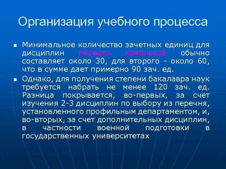 Организация учебного процесса n n Минимальное количество зачетных единиц для дисциплин первого комплекса обычно