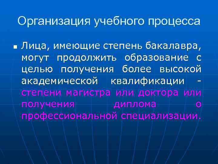 Организация учебного процесса n Лица, имеющие степень бакалавра, могут продолжить образование с целью получения